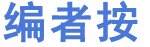 编者按